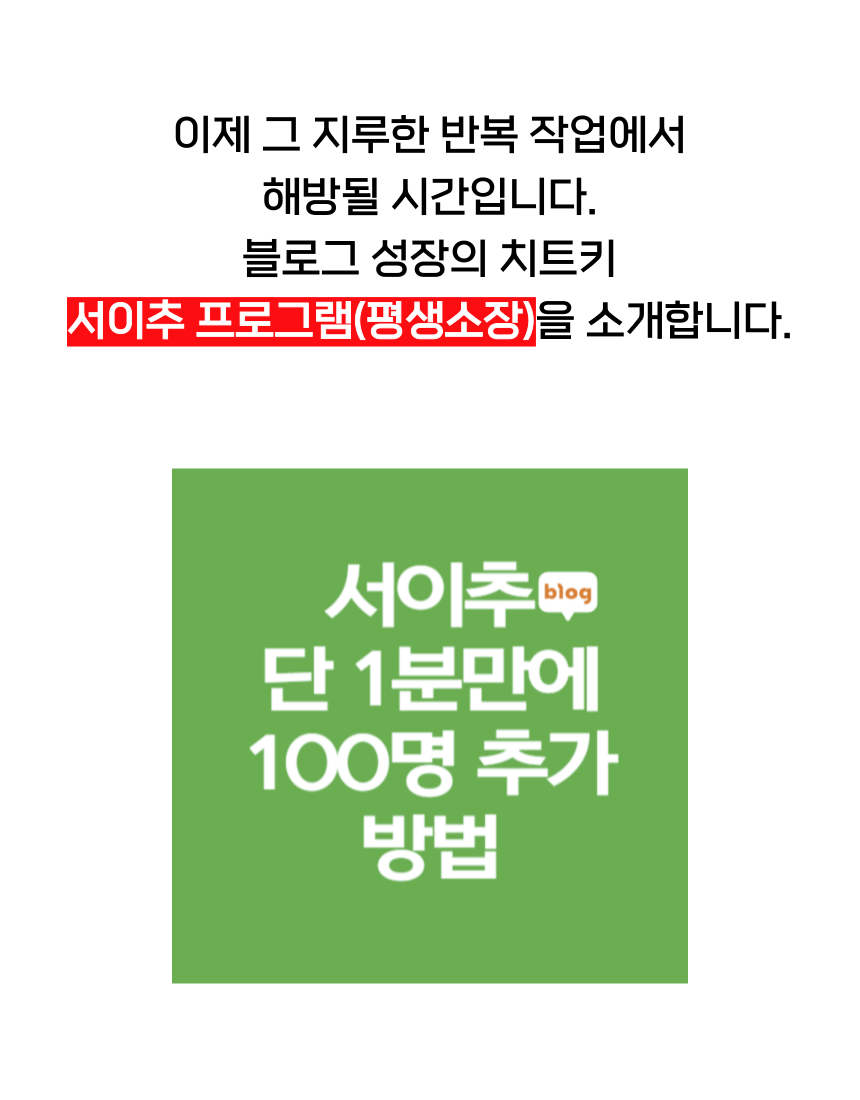 자동서이추,서이추프로그램