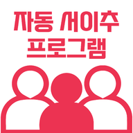 서이추 프로그램 로고